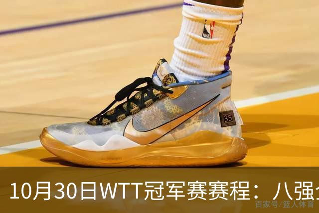 10月30日WTT冠军赛赛程：八强全部出炉，中国7人登场，1人必出局
