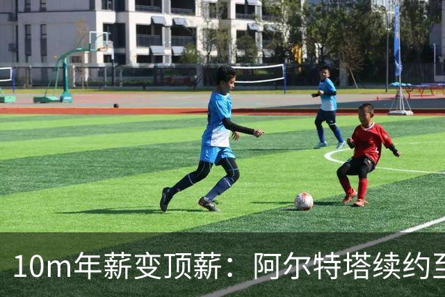 10m年薪变顶薪：阿尔特塔续约至2030，枪手22年等待换来什么