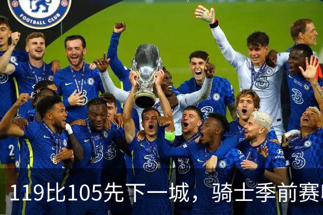 119比105先下一城，骑士季前赛收官再战魔术