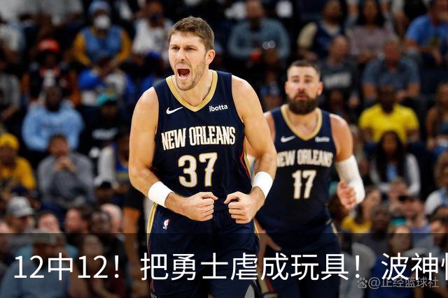 12中12！把勇士虐成玩具！波神怪病直接退役！？