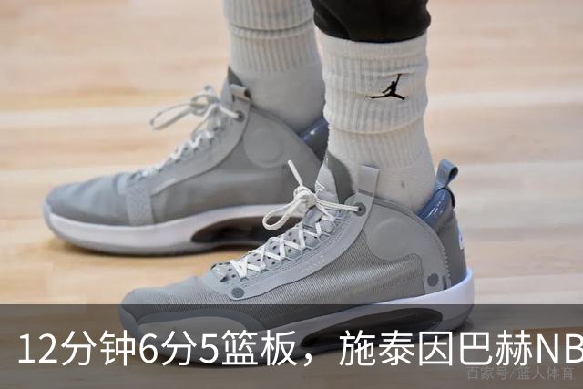 12分钟6分5篮板，施泰因巴赫NBA首秀遭遇47分惨败