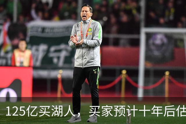 125亿买湖人，买家预计十年后估值至少300亿