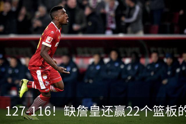 127-116！缺詹皇还赢22个篮板的雄鹿？76人主帅赛后发言更意外