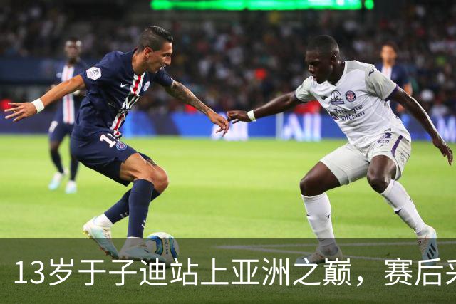 13岁于子迪站上亚洲之巅，赛后采访却求饶：金牌好拿，采访更要命