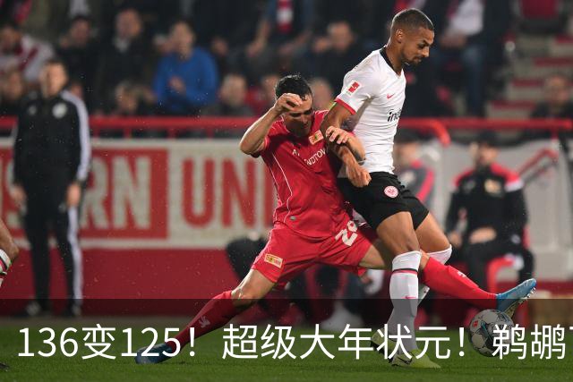136变125！超级大年状元！鹈鹕可能高位交易