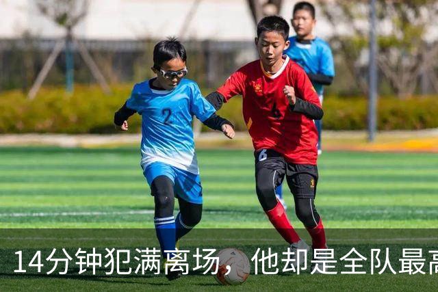 14分钟犯满离场，他却是全队最高分