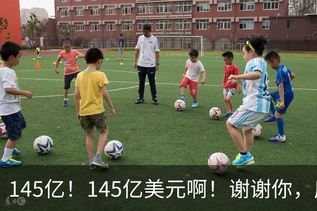 145亿！145亿美元啊！谢谢你，库里！