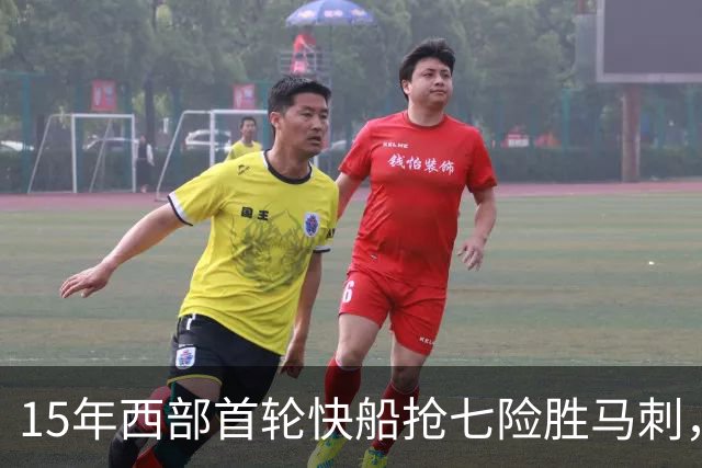 15年西部首轮快船抢七险胜马刺，邓肯场均18+11难掩败局，保罗和格里芬什么表现？