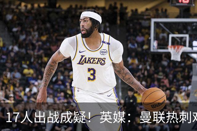 17人出战成疑！英媒：曼联热刺难兄难弟本周交锋，但可能多人缺阵