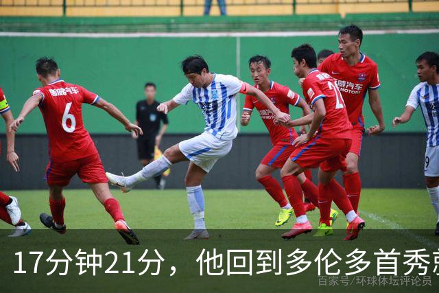 17分钟21分，他回到多伦多首秀就投疯了
