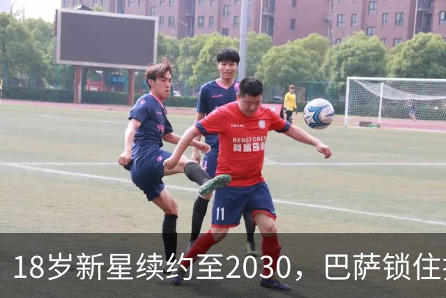 18岁新星续约至2030，巴萨锁住拉玛西亚中场
