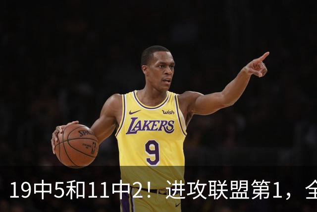 19中5&11中2！进攻联盟第1，全场只得84分，三届MVP也走下坡路了
