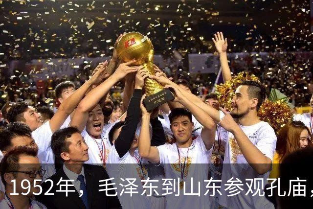 1952年，毛泽东到山东参观孔庙，许世友感叹：孔家是全国一号地主！