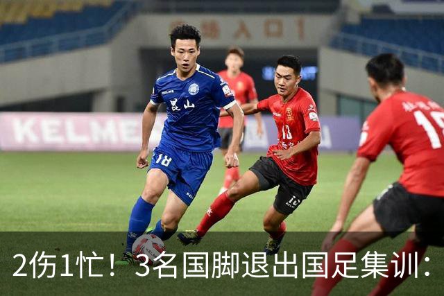 2伤1忙！3名国脚退出国足集训：邵佳一为蓉城争冠中超大度放人