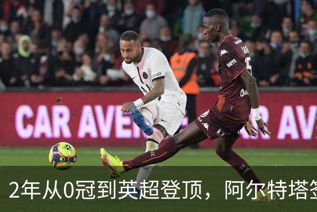 2年从0冠到英超登顶，阿尔特塔签下新合同