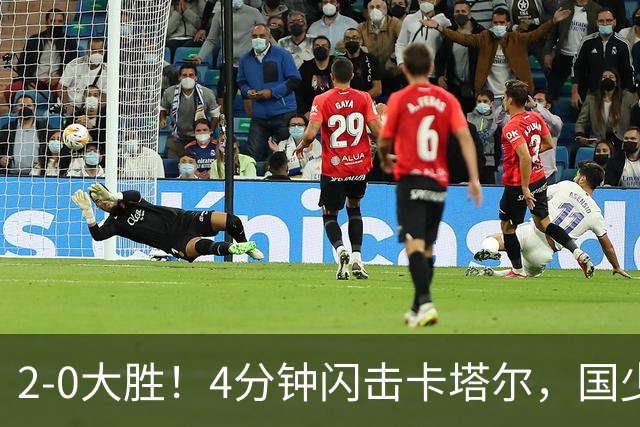 2-0大胜！4分钟闪击卡塔尔，国少越级暴走！国字号梯队，全面崛起！国足却创十年新低！邵佳一该何去何从？
