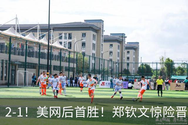 2-1！美网后首胜！郑钦文惊险晋级，WTA中网开门红，下轮对手出炉