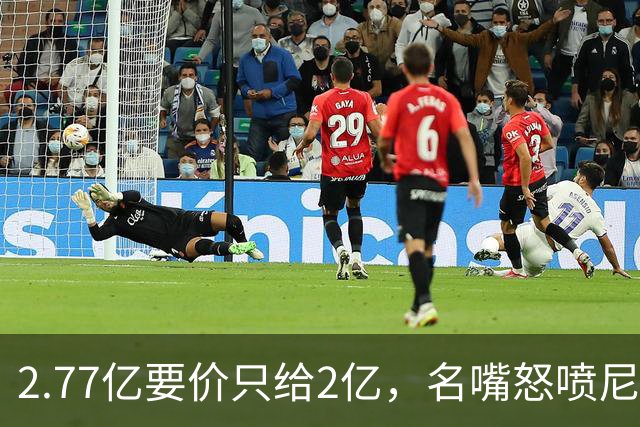 2.77亿要价只给2亿，名嘴怒喷尼克斯老板：夺冠后就变抠了