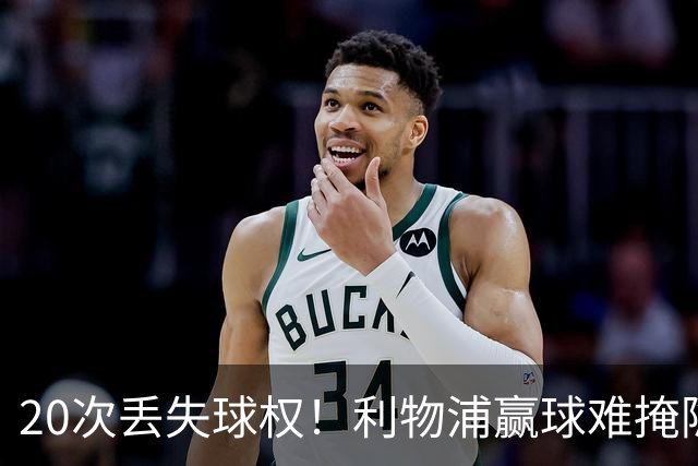 20次丢失球权！利物浦赢球难掩隐患 凯尔凯兹不配首发