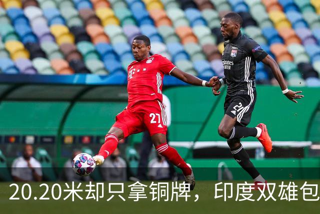 20.20米却只拿铜牌，印度双雄包揽金银靠什么