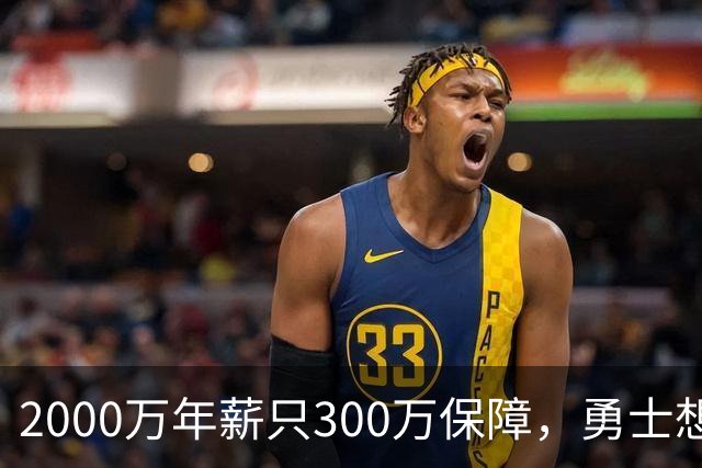 2000万年薪只300万保障，勇士想拿波津合同做交易