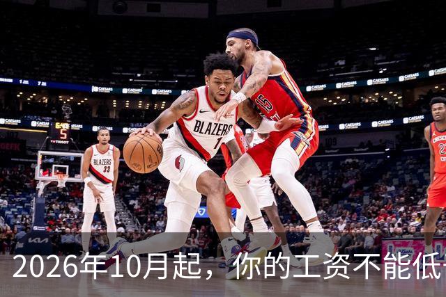 2026年10月起，你的工资不能低于这个标准！
