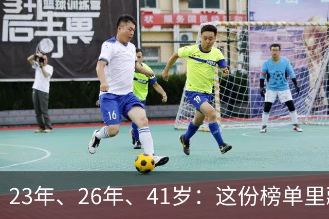 23年、26年、41岁：这份榜单里藏着足坛最长的国家队生涯