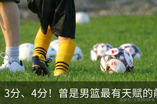 3分、4分！曾是男篮最有天赋的前锋之一，受伤后泯然众人
