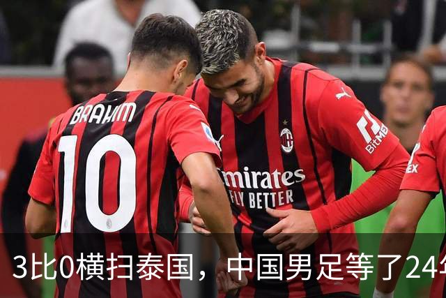 3比0横扫泰国，中国男足等了24年的亚运四强来了