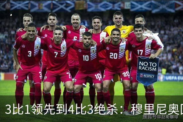 3比1领先到4比3绝杀：穆里尼奥回罗马之夜被三记角球翻盘