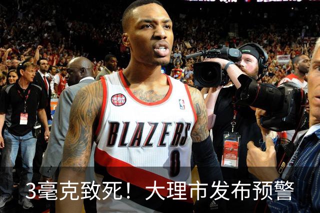 3毫克致死！大理市发布预警