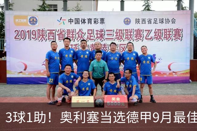 3球1助！奥利塞当选德甲9月最佳球员，俱乐部官推表示祝贺