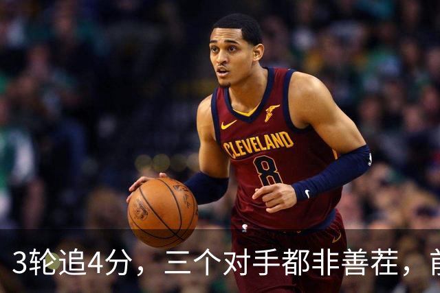 3轮追4分，三个对手都非善茬，前中超冠军下赛季真要打中甲了？