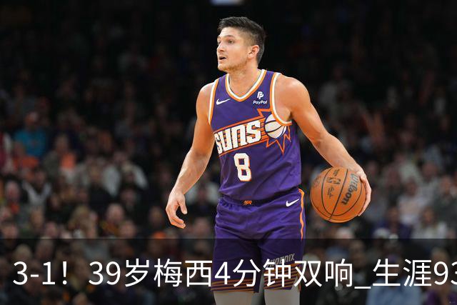 3-1！39岁梅西4分钟双响 生涯936球获评10分 豪取3连胜