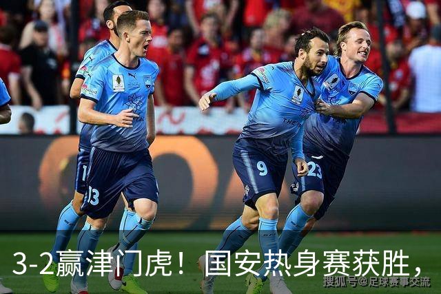 3-2赢津门虎！国安热身赛获胜，3伤号复出，争议前锋打进赛季首球