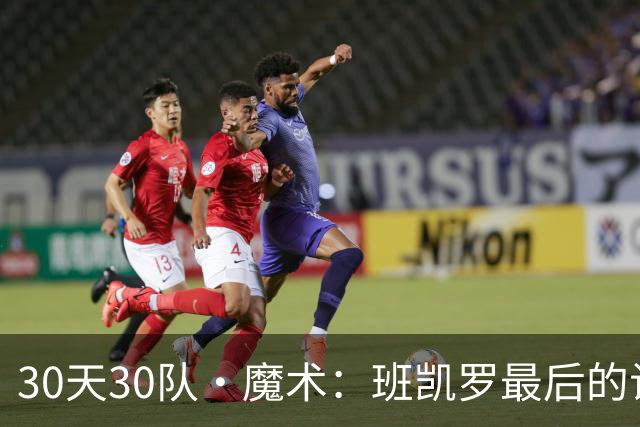 30天30队·魔术：班凯罗最后的试炼？