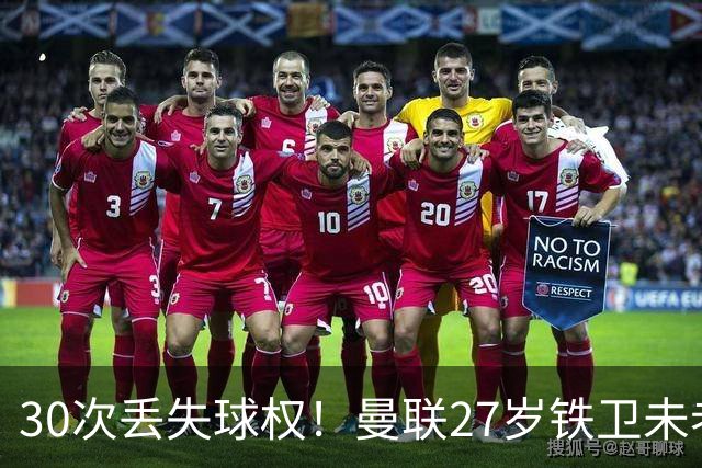 30次丢失球权！曼联27岁铁卫未老先衰 辜负卡里克信任