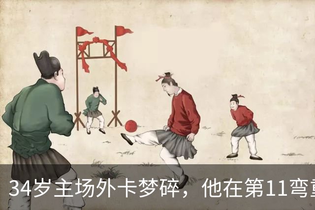 34岁主场外卡梦碎，他在第11弯重重摔下