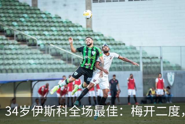 34岁伊斯科全场最佳：梅开二度，西甲大黑马超越皇马，升到第3