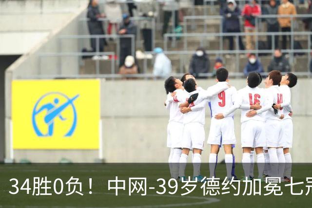 34胜0负！中网-39岁德约加冕七冠王 首盘取胜后对手退赛