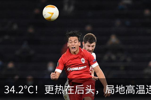 34.2℃！更热在后头，局地高温连续出击！浙江何时凉快？