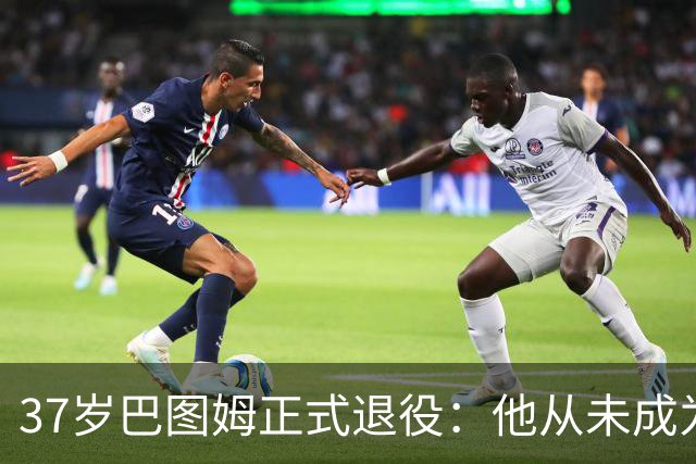 37岁巴图姆正式退役：他从未成为球星，但把“团队球员”演绎到极致