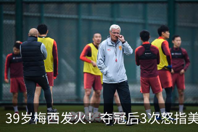 39岁梅西发火！夺冠后3次怒指美职联主席：别跟我来这套 原因曝光