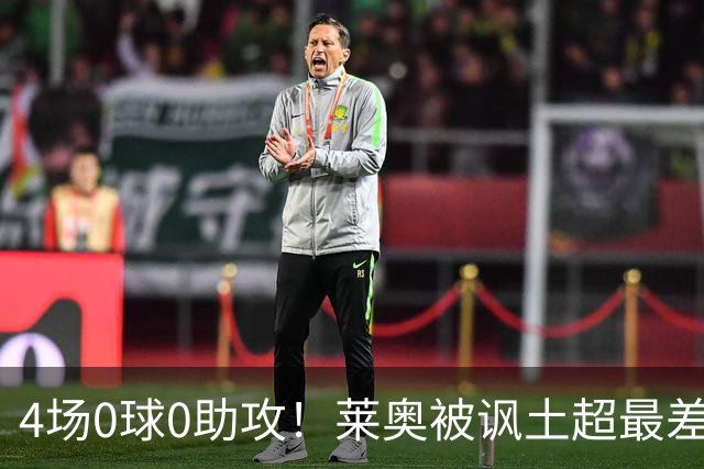 4场0球0助攻！莱奥被讽土超最差外援 年仅27岁阔别五大联赛