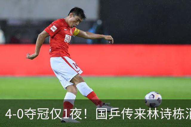 4-0夺冠仅1夜！国乒传来林诗栋消息：说的很实在，还有自己打算