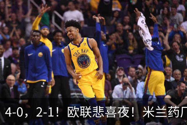 4-0，2-1！欧联悲喜夜！米兰药厂大胜，黑猫尤文绝杀，多纪录刷新