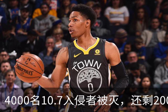 4000名10.7入侵者被灭，还剩2000：无时限，参与就格杀勿论