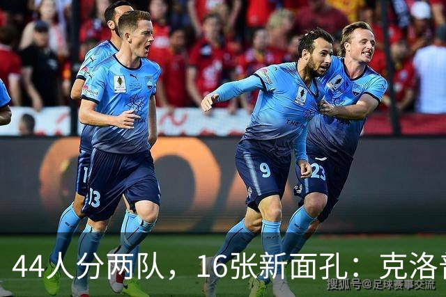 44人分两队，16张新面孔：克洛普首秀名单藏了什么