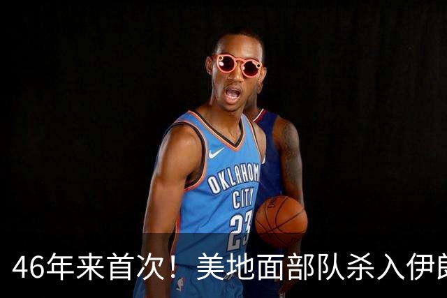 46年来首次！美地面部队杀入伊朗，339枚导弹狂轰救下两飞行员
