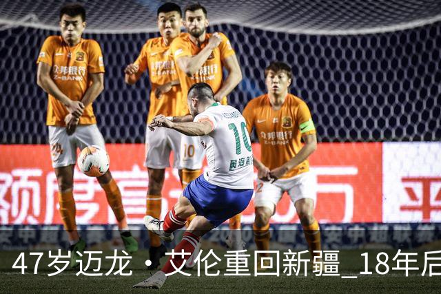 47岁迈龙·艾伦重回新疆 18年后成球队助理教练